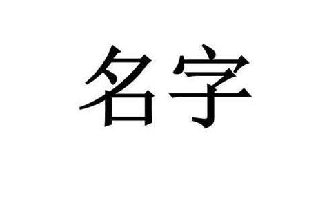 諺名字意思